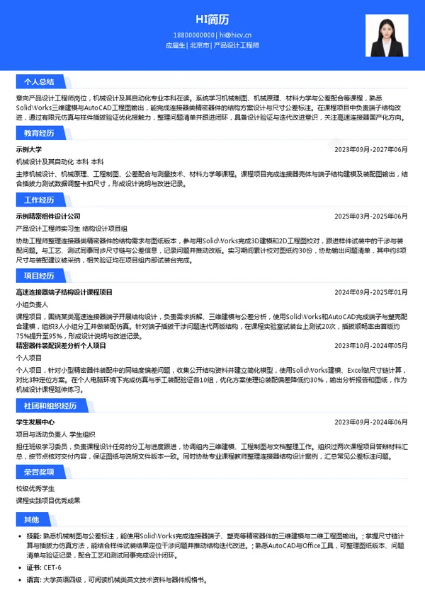 四川华丰科技股份有限公司产品设计工程师投递简历模板