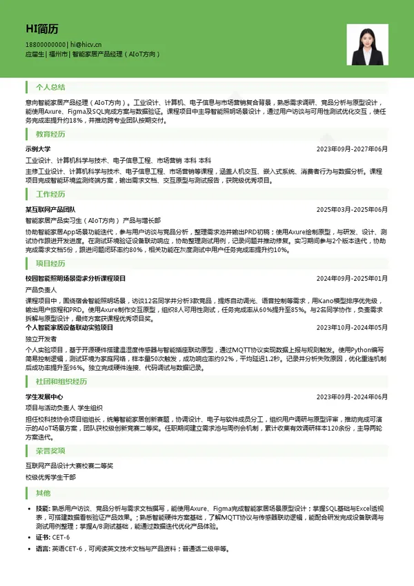 骆易家智能家居产品经理(AIoT方向)投递简历模板