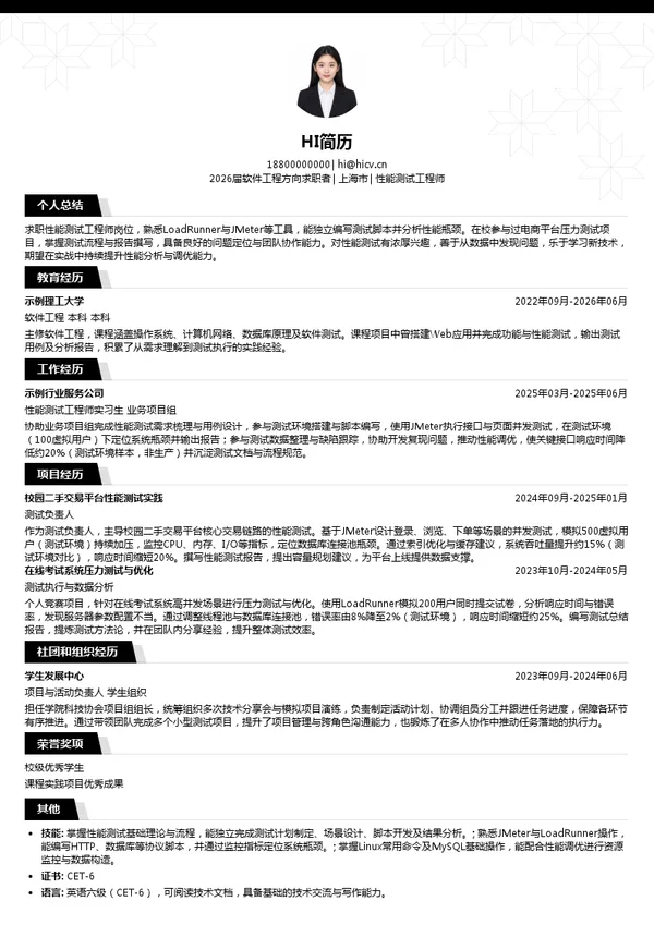 校招性能测试工程师简历模板