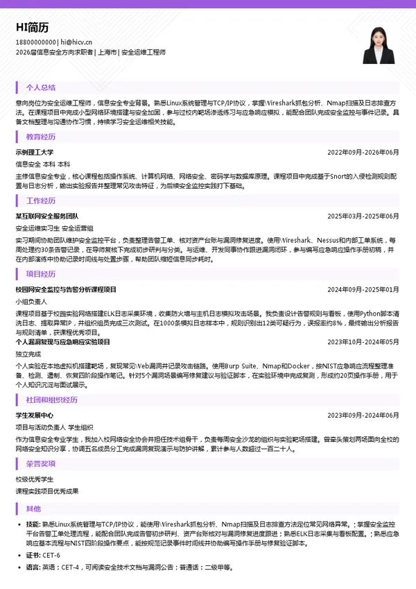 校招安全运维工程师简历模板