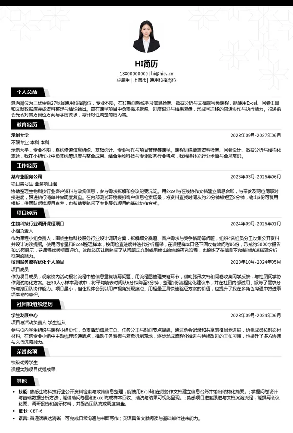 北京贝优生物科技有限公司通用校招岗位投递简历模板