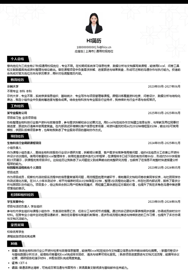 北京贝优生物科技有限公司通用校招岗位投递简历模板