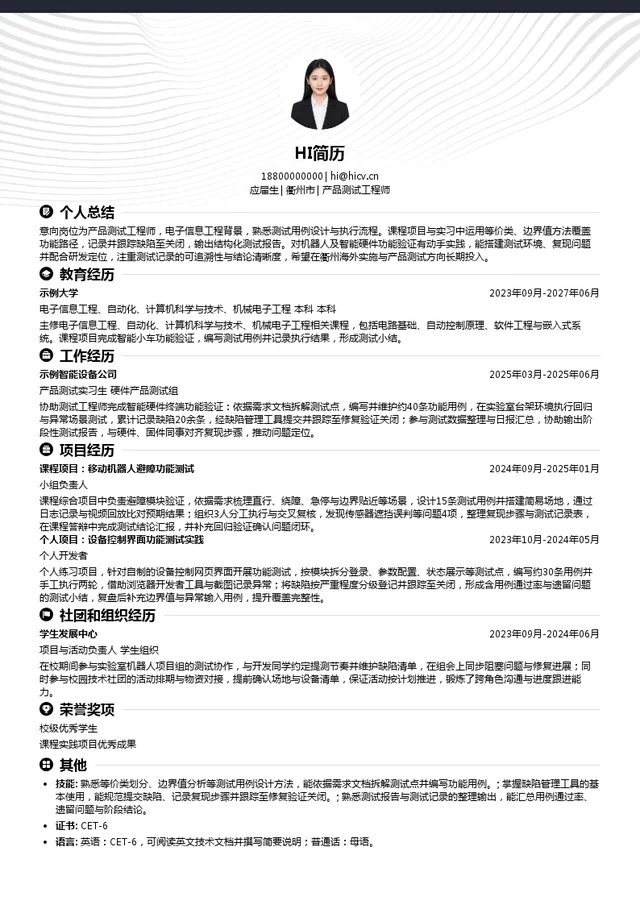 杭州迦智科技有限公司产品测试工程师投递简历模板