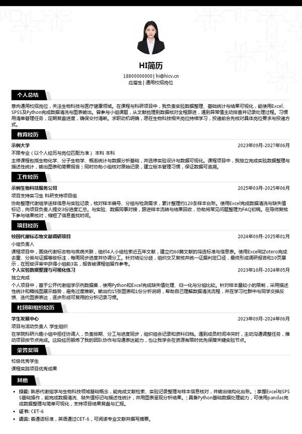 武汉迈特维尔生物科技有限公司通用校招岗位投递简历模板