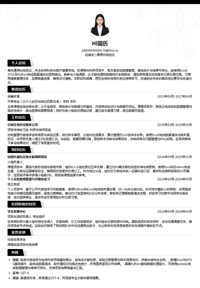 武汉迈特维尔生物科技有限公司通用校招岗位投递简历模板
