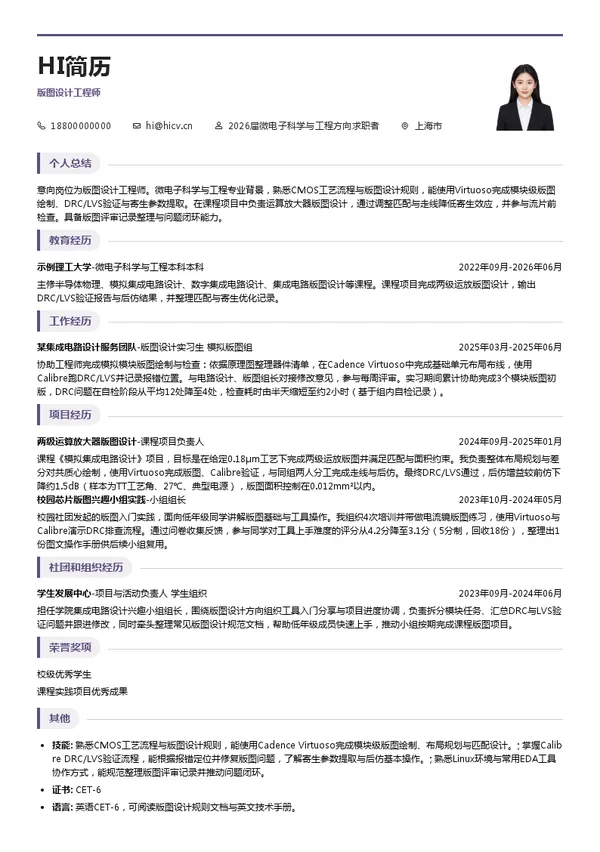 校招版图设计工程师简历模板