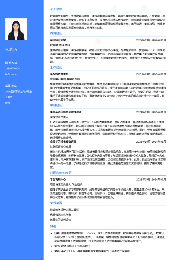 寒假实习教师简历模板