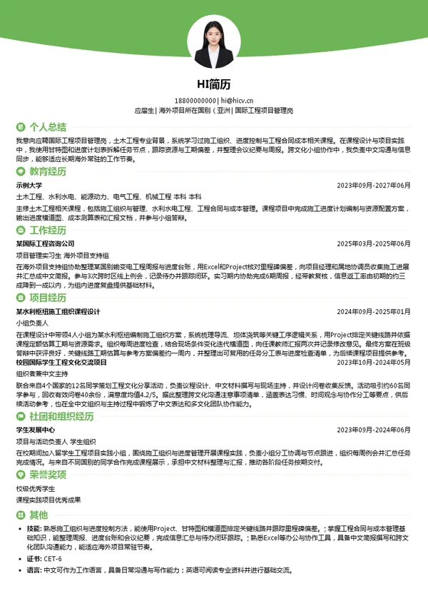 中国能建国际集团国际工程项目管理岗投递简历模板