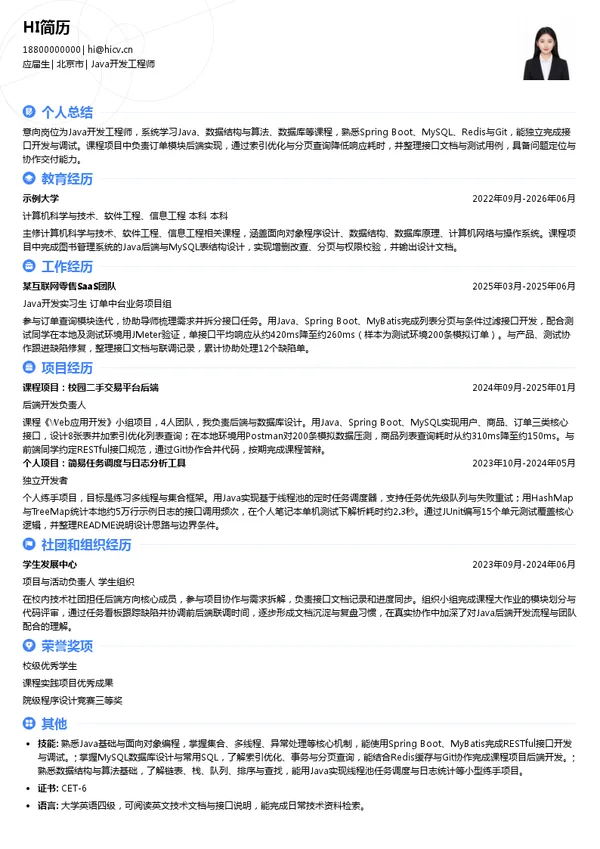 北京掌上先机网络科技有限公司Java开发工程师投递简历模板