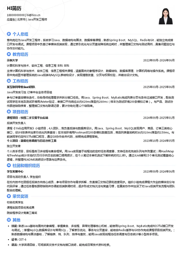 北京掌上先机网络科技有限公司Java开发工程师投递简历模板