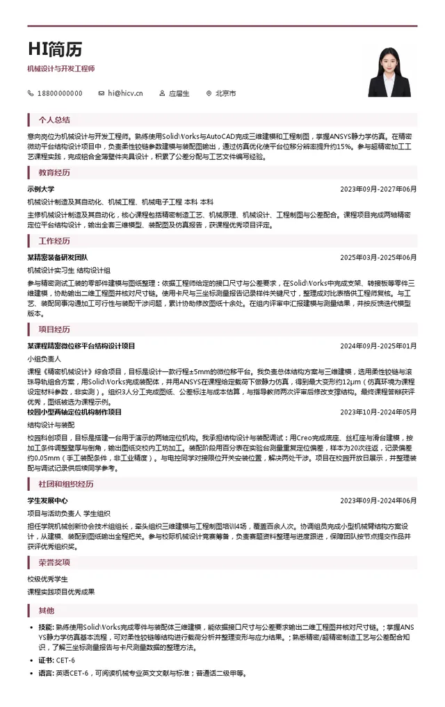 航空工业精密所机械设计与开发工程师投递简历模板