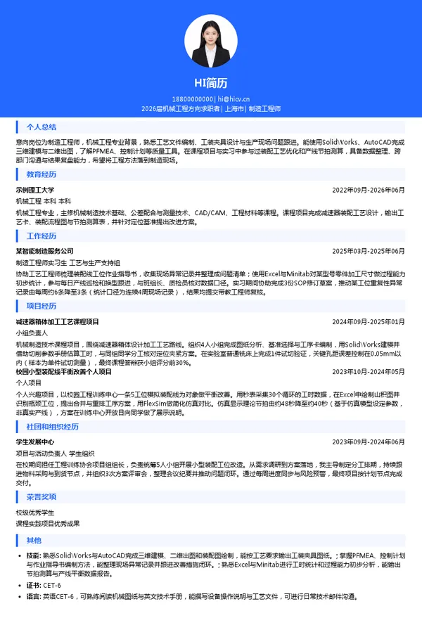 制造工程师简历模板