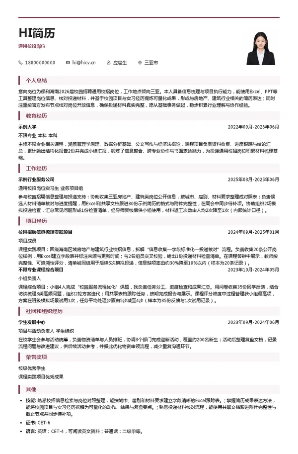 保利（海南）旅游发展有限公司通用校招岗位投递简历模板