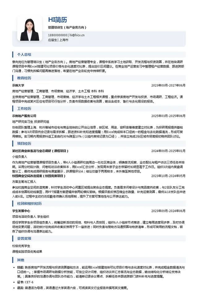 新鸿基地产发展有限公司管理培训生（地产业务方向）投递简历模板