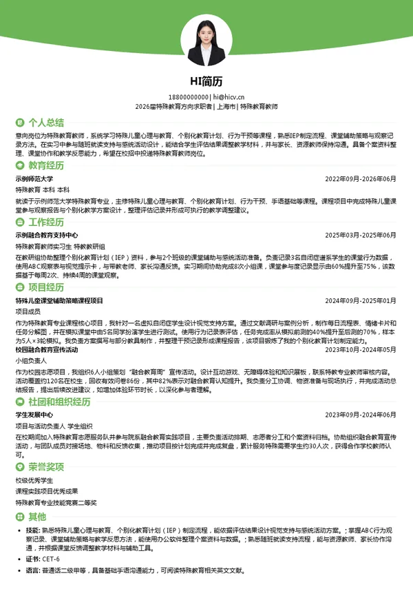 校招特殊教育教师简历模板