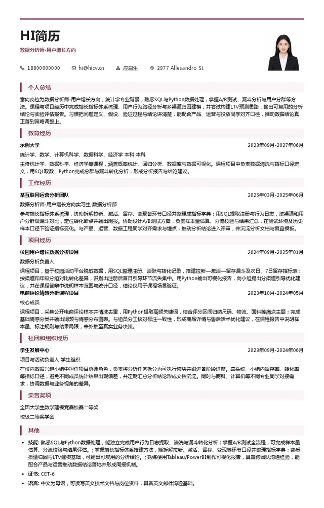 北京荔枝与芒果科技有限公司数据分析师-用户增长方向投递简历模板