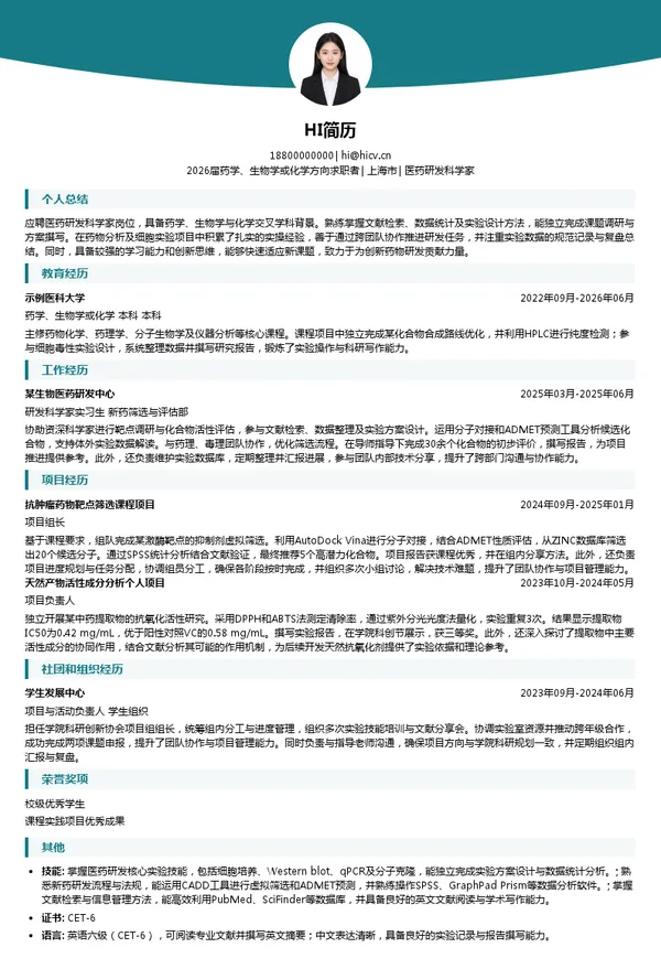 医药研发科学家简历模板