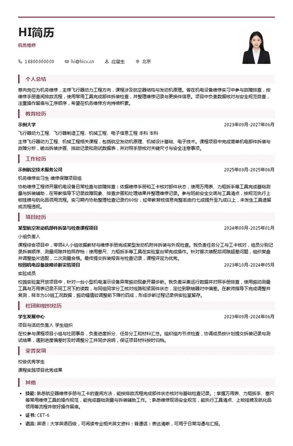 中航集团机务维修投递简历模板