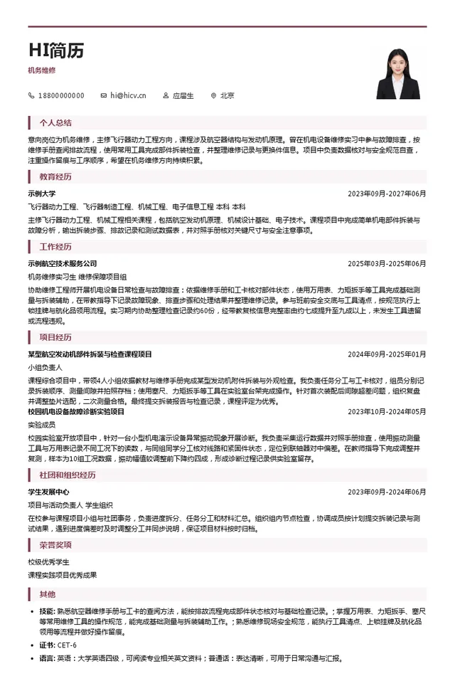 中航集团机务维修投递简历模板