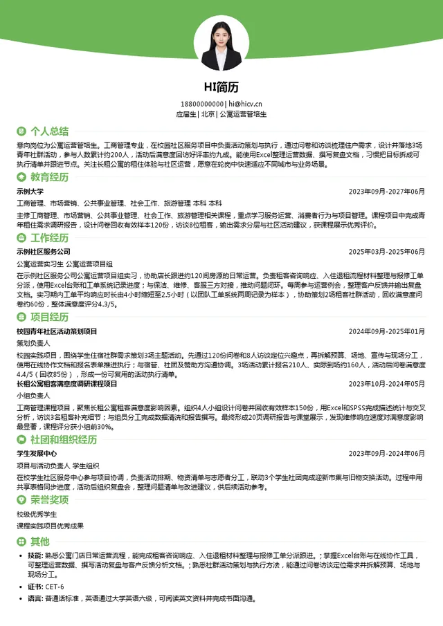 万寓生公寓运营管培生投递简历模板