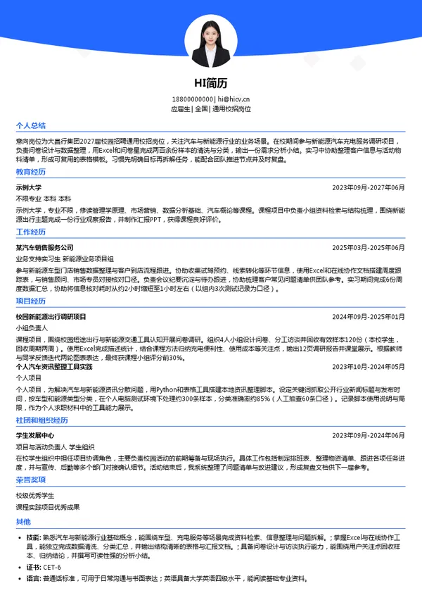 大昌行集团通用校招岗位投递简历模板
