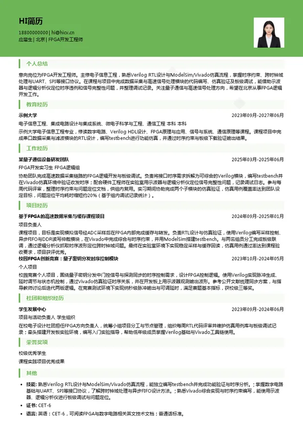 天工旺量子FPGA开发工程师投递简历模板
