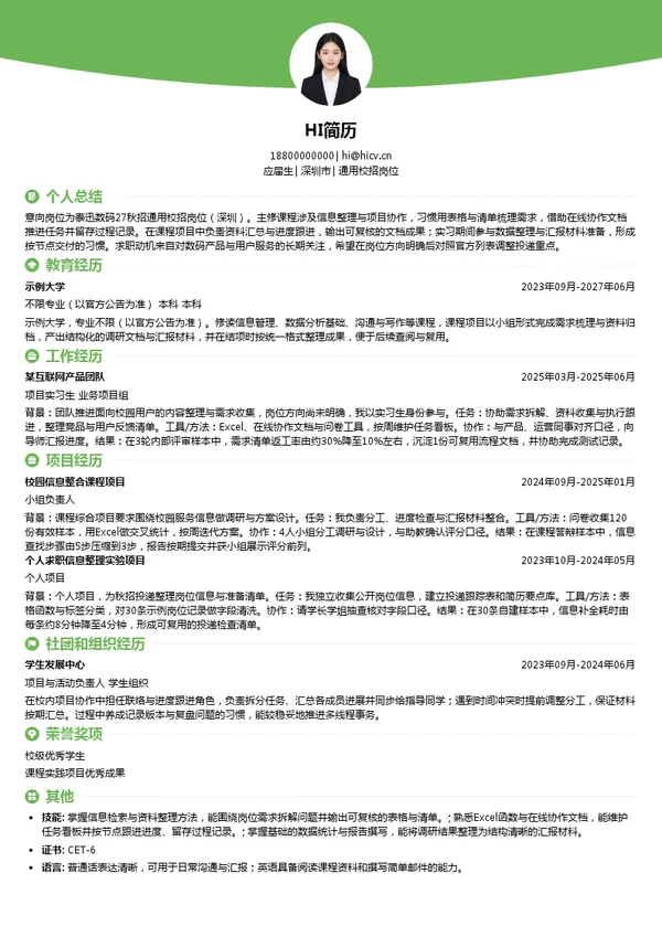 泰迅数码通用校招岗位投递简历模板