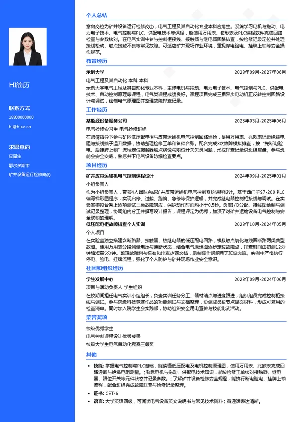 中天合创能源有限责任公司煤炭分公司矿井设备运行检修岗②投递简历模板