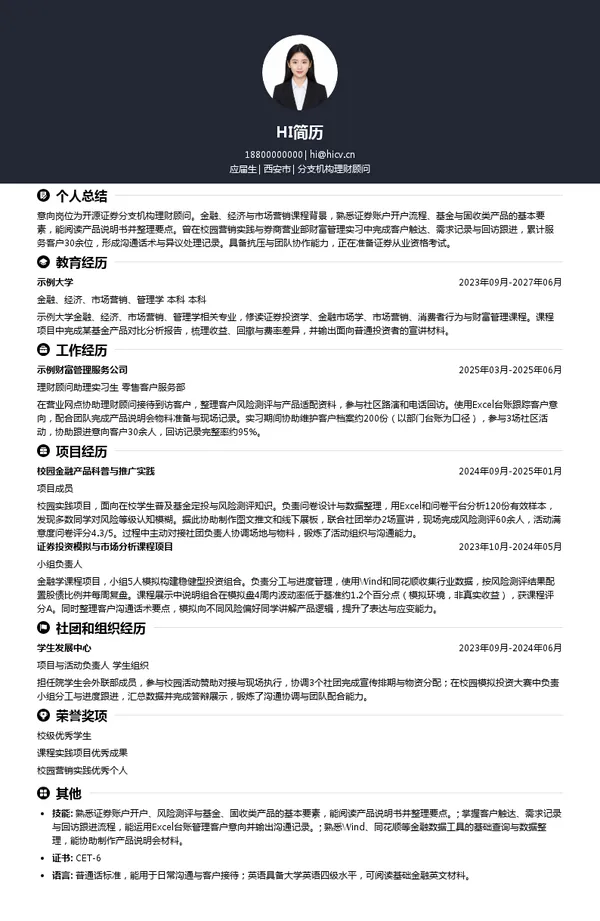 开源证券分支机构理财顾问投递简历模板