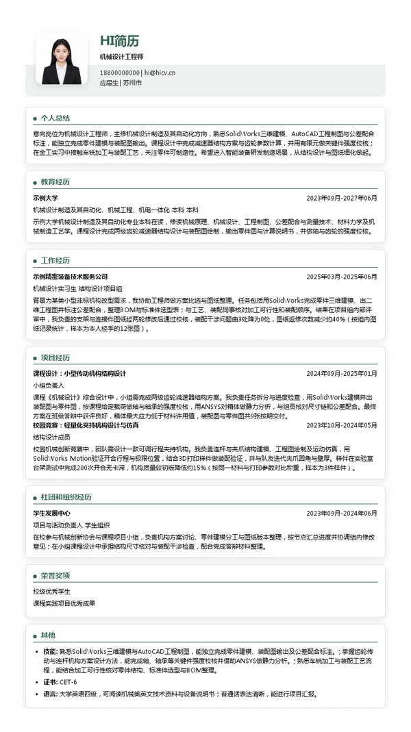 创世纪国际教育集团机械设计工程师投递简历模板