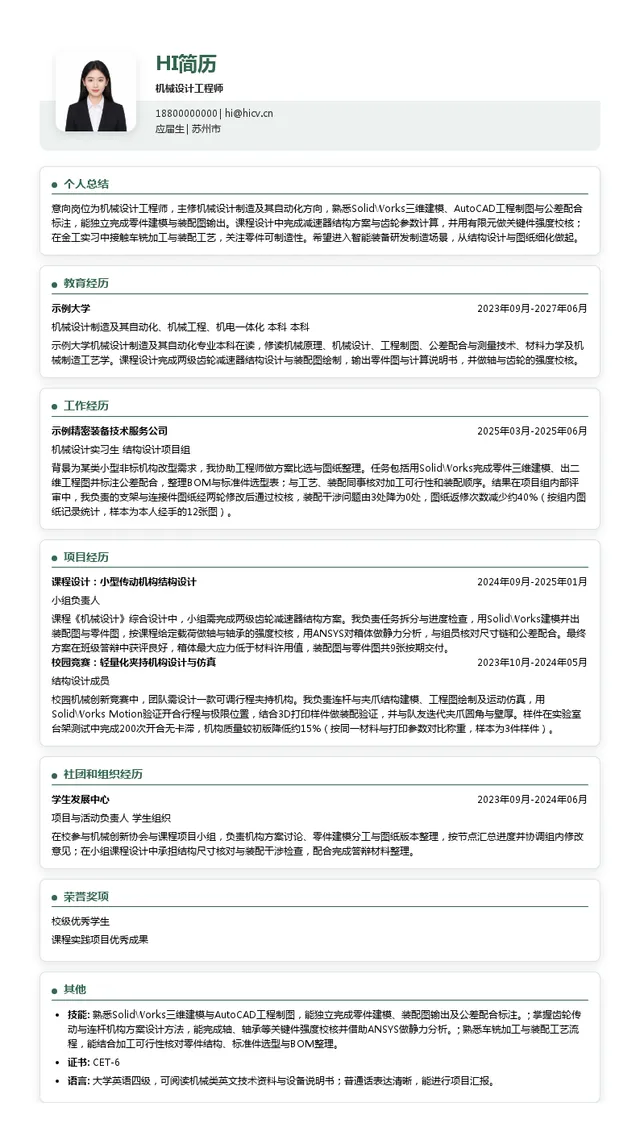 创世纪国际教育集团机械设计工程师投递简历模板