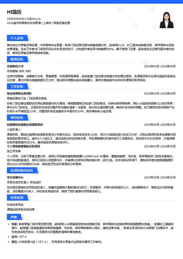 零售运营经理简历模板