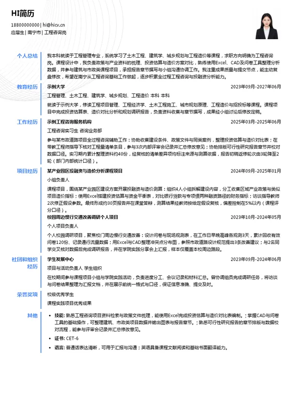 广西工程咨询集团有限公司工程咨询岗投递简历模板