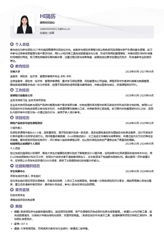 新华人寿保险股份有限公司通用校招岗位投递简历模板