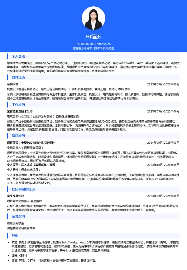 成达集团技术研发类岗位投递简历模板