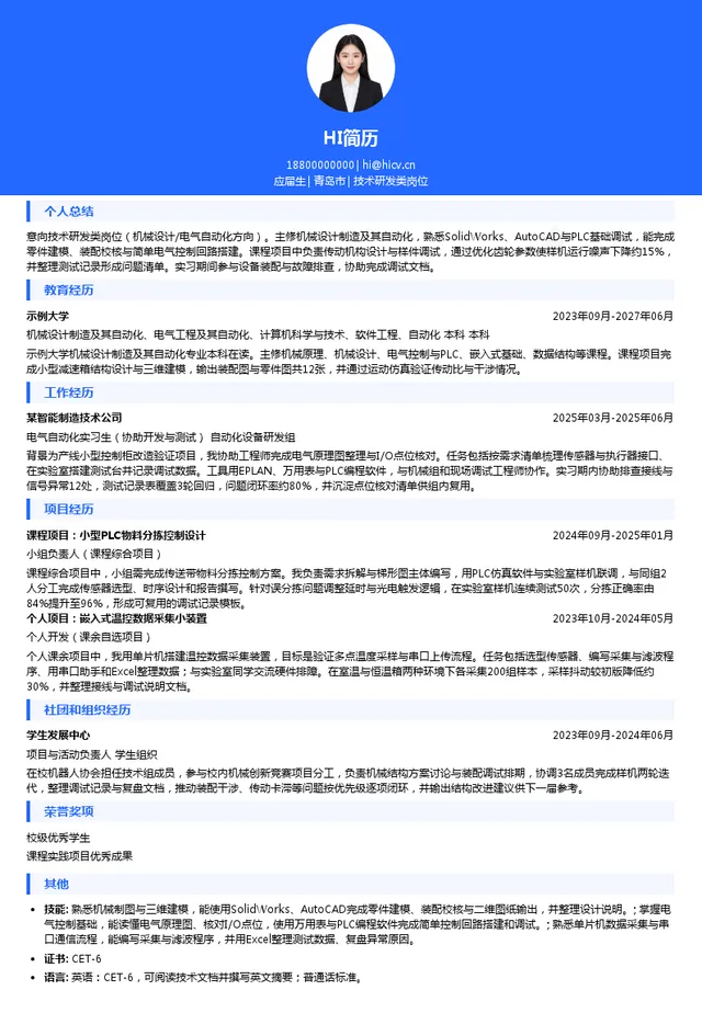 成达集团技术研发类岗位投递简历模板