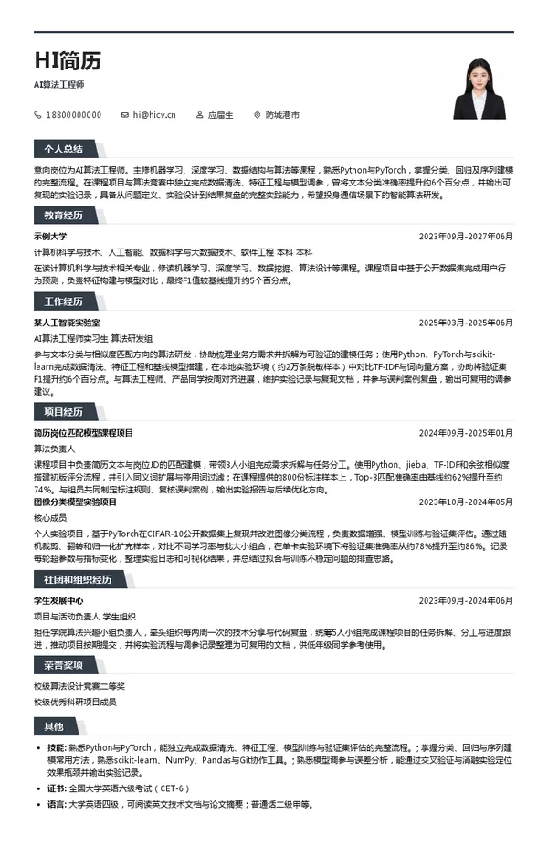 中国移动通信集团广西有限公司AI算法工程师投递简历模板