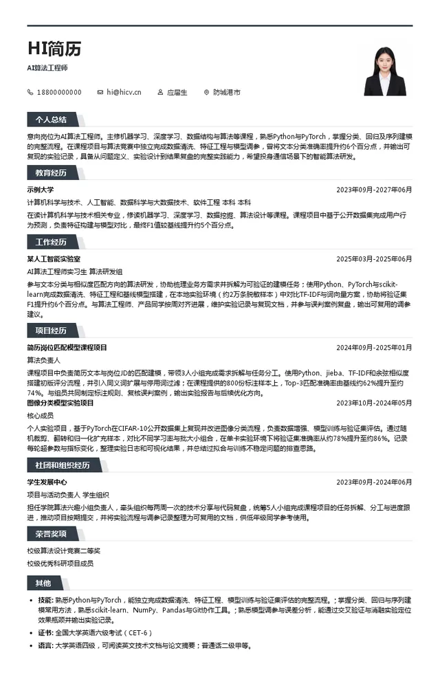 中国移动通信集团广西有限公司AI算法工程师投递简历模板