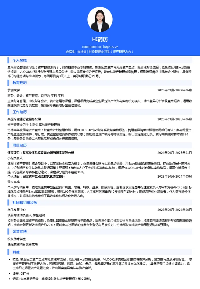 长春金赛药业有限责任公司财经管理实习生（资产管理方向）投递简历模板