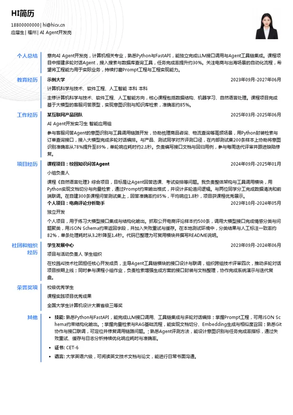 植护AI Agent开发岗投递简历模板