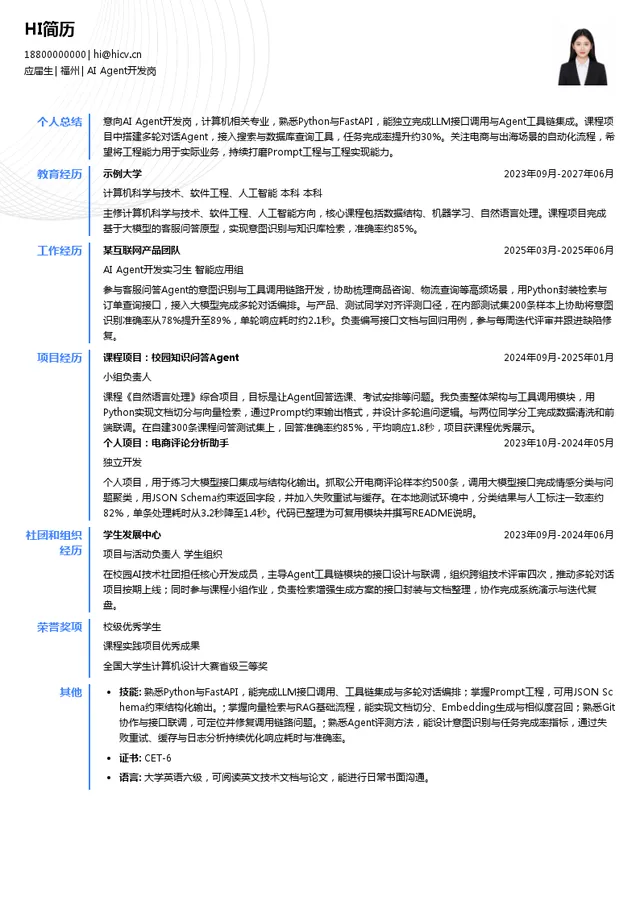 植护AI Agent开发岗投递简历模板