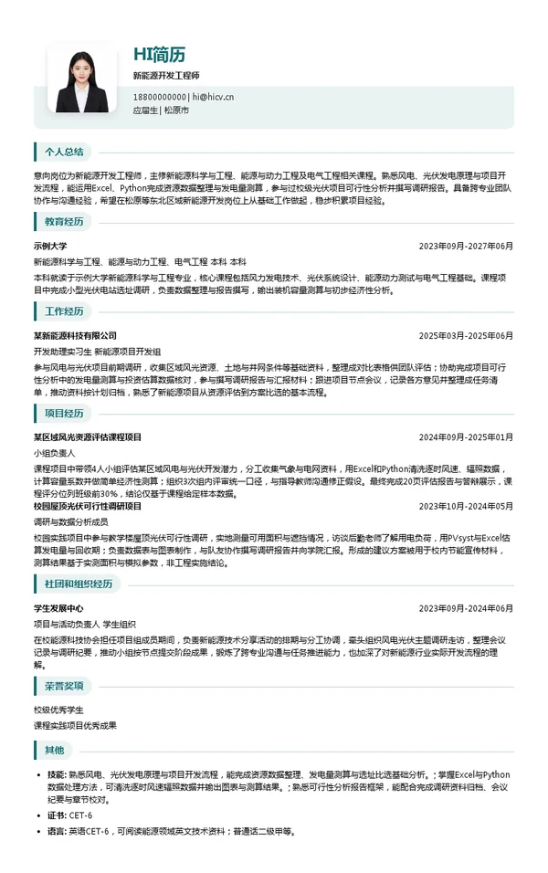 辽宁恒茂能源发展有限公司新能源开发工程师投递简历模板