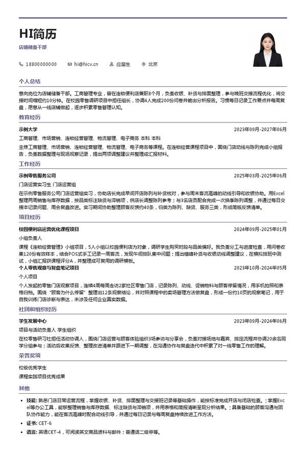 MUJI店铺储备干部投递简历模板