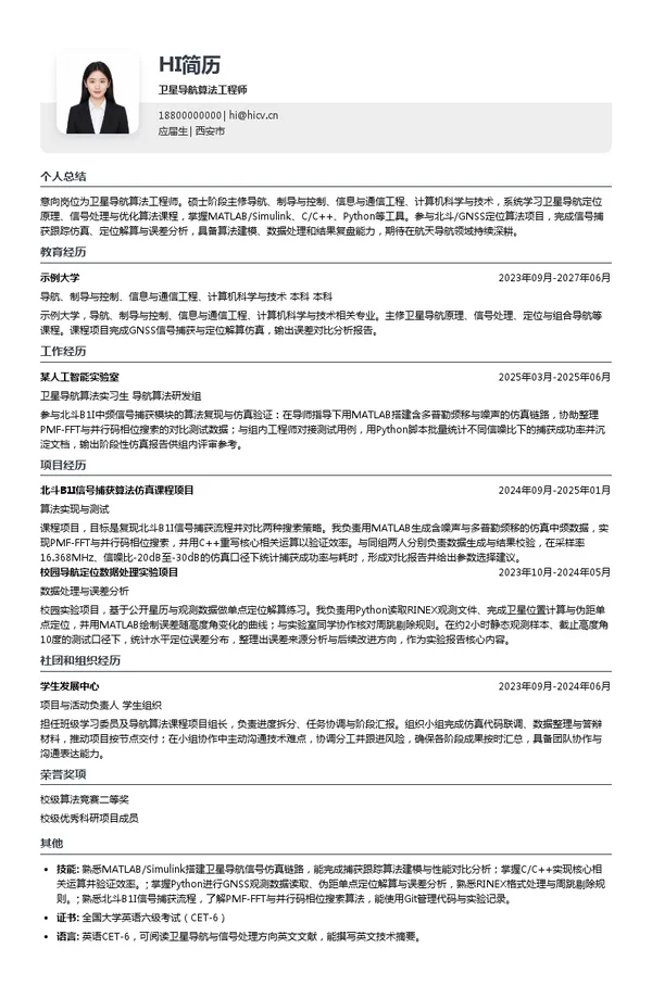 北京华航无线电测量研究所卫星导航算法工程师投递简历模板