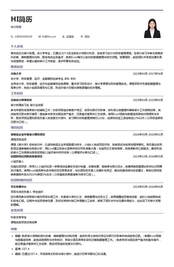政旦志远会计师事务所审计助理投递简历模板