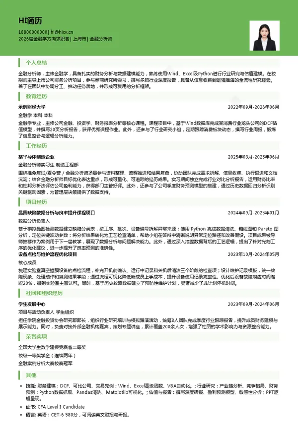 保研金融分析师简历模板