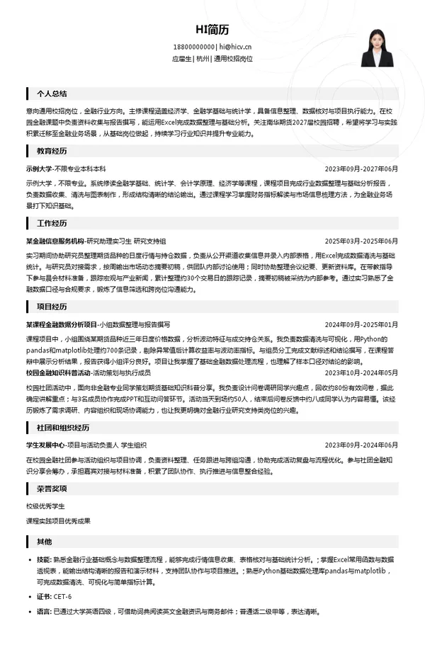 南华期货通用校招岗位投递简历模板
