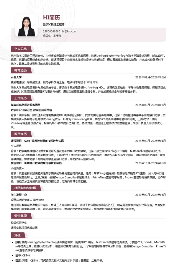 光本位科技数字IC设计工程师投递简历模板