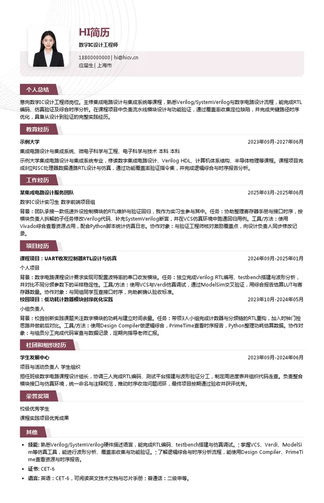 光本位科技数字IC设计工程师投递简历模板