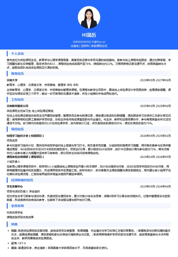 北京希望在线线上学科培训学校体验课班主任投递简历模板